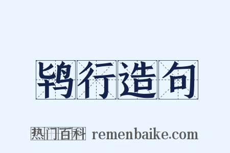 鸨行造句是什么意思的图片